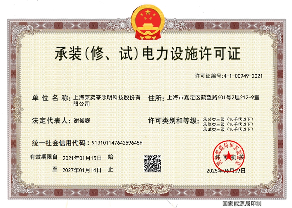 承装电力设施许可证