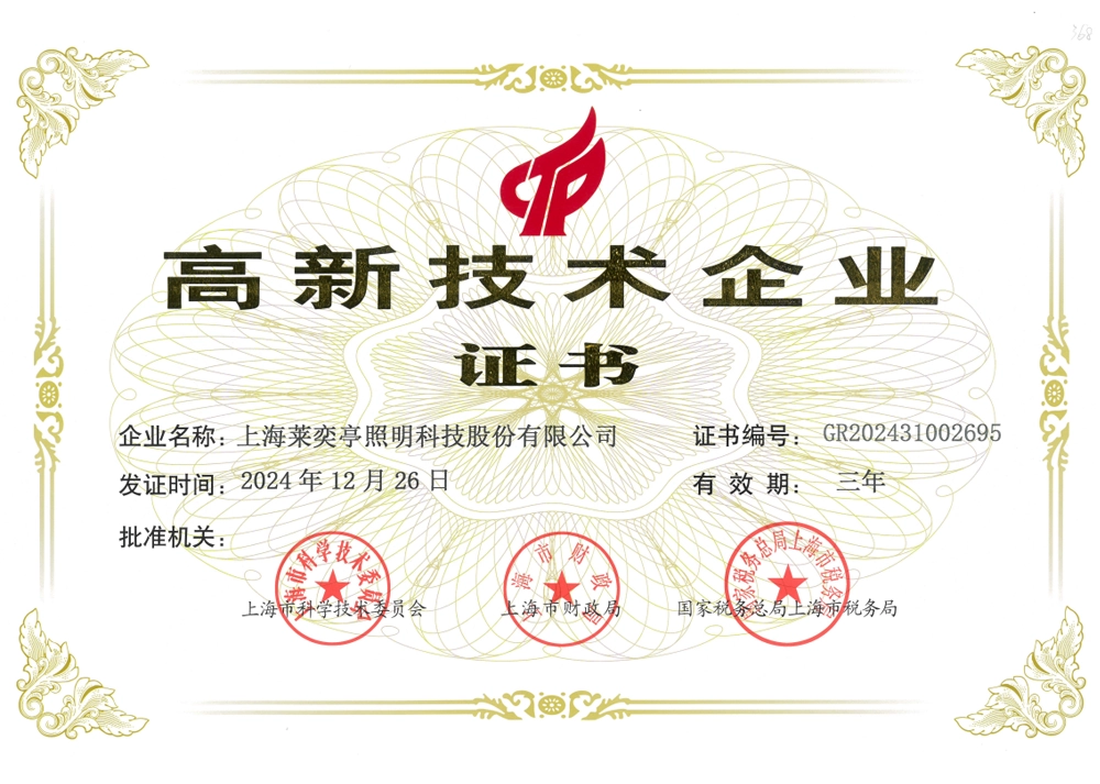 高新技术企业